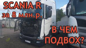 Автоподбор тягача Scania R440 2019 года - Проверка Скании ниже рынка - Грузовой автоподбор Мазая
