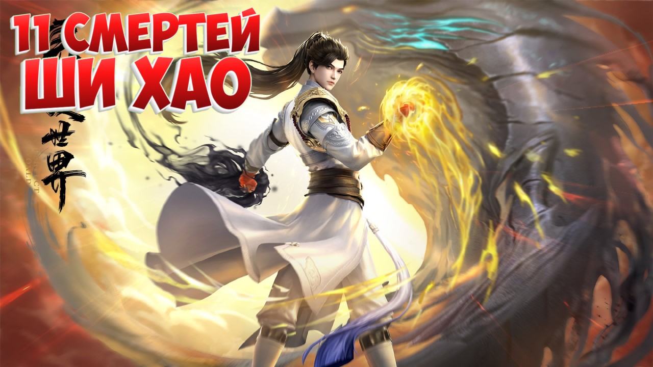 Безупречный мир! Обзор Ши Хао