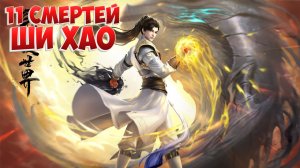 Безупречный мир! Обзор Ши Хао