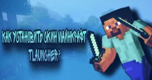 Как Установить СКИН Майнкрафт TLauncher? #minecraft