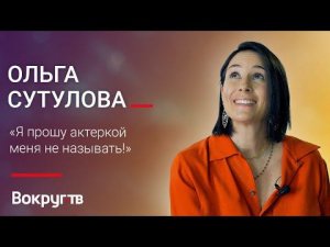 Ольга СУТУЛОВА / Интервью ВОКРУГ ТВ