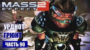 Mass Effect 2 прохождение - ОБРЯД ПОСВЯЩЕНИЯ ГРЮНТА (русская озвучка) #90