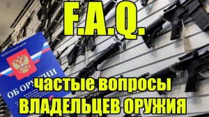 САМЫЕ частые вопросы владельцев оружия! Коротко и по делу!