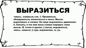 ВЫРАЗИТЬСЯ - что это такое? значение и описание