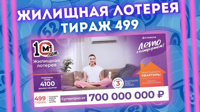 ЖИЛИЩНАЯ ЛОТЕРЕЯ 499 тираж от 19 июня, Проверить билет Жилищной лотереи, Столото