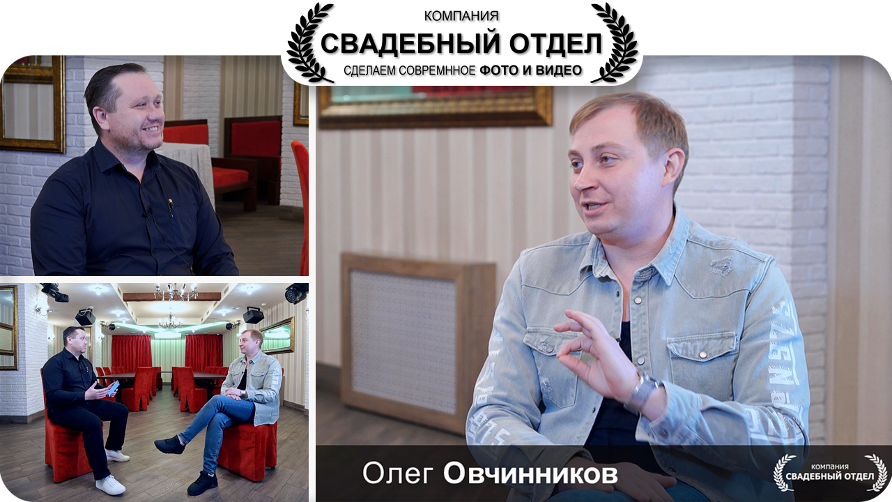 Интервью Ведущий Олег Овчинников #свадебныйотдел