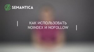 Noindex и Nofollow: что это такое и зачем они нужны | SEMANTICA