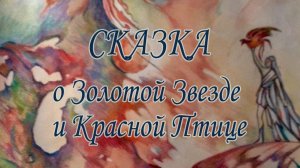 Сказка о Золотой Звезде и Красной Птице