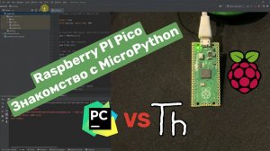 Микроконтроллер: RP2040 Raspberry Pi Pico Часть 1 Начало работы с Micropython в PyCharm и Thonny IDE