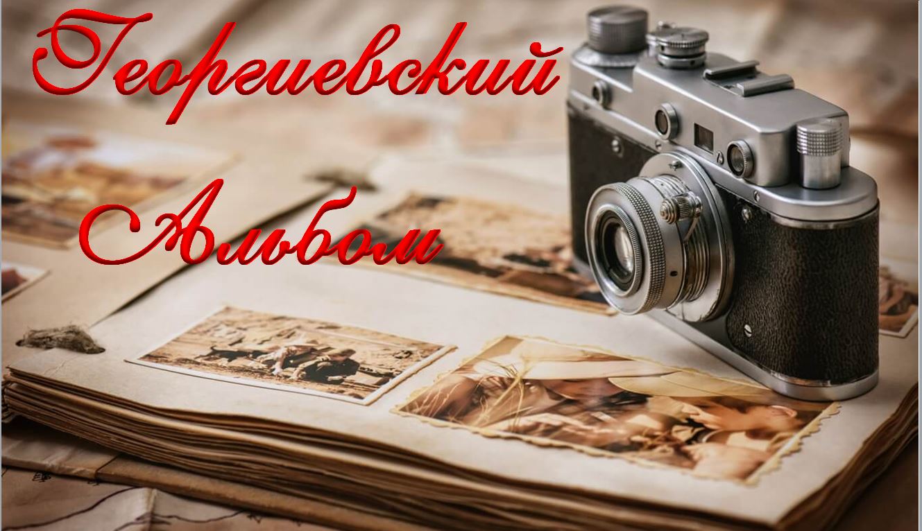 Георгиевский альбом