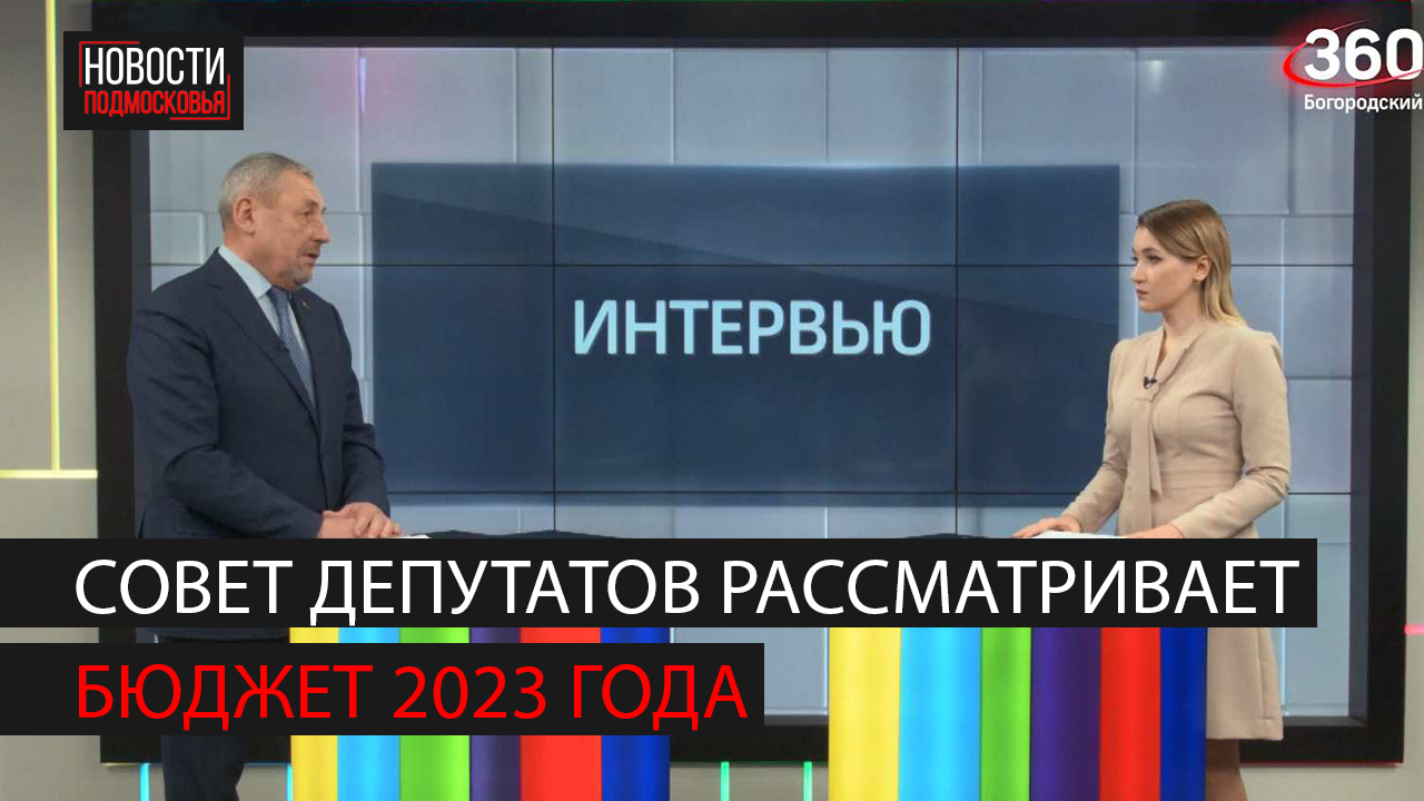 Интервью Владимира Хватова, председателя совета депутатов Богородского городского округа