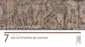 2 Фессалоникийцам 3:6-15. Как исправлять бесчинных | Андрей Вовк | Слово Истины