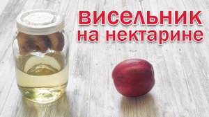 Облагораживаем Самогон!!! Настойка "Висельник на Нектарине" канал Свой Среди Своих Кулинария