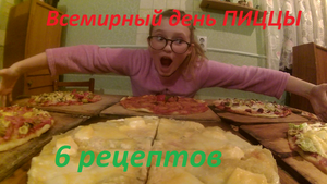 Всемирный день пиццы / топ рецептов пиццы