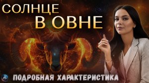 СОЛНЦЕ в ОВНЕ. Значение и функции. Подробная описательная характеристика.