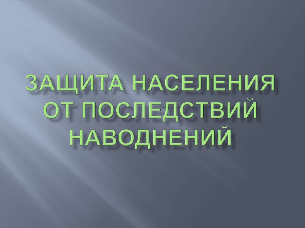 ОБЖ, 7 класс. Защита населения от последствий наводнений