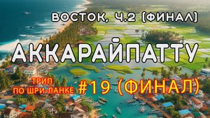 Аккарайпатту. Восток Шри-Ланки, часть 2 (финал). Трип по Шри-Ланке #19 (финал)