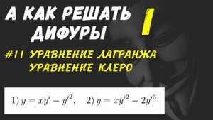 #Дифуры I. Урок 11.  Уравнение Лагранжа . Уравнение Клеро