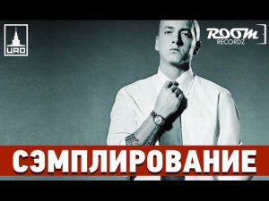 Сэмплирование [ Eminem - Rap God ]