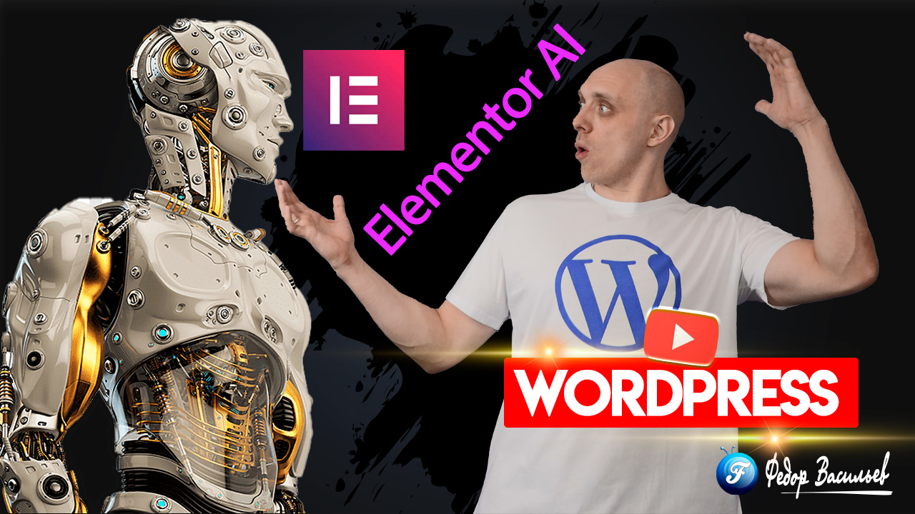 Искусственный интеллект врывается в Elementor - WordPress