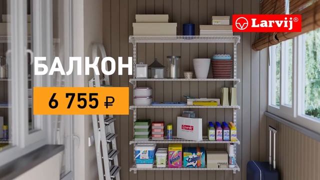 Готовые решения гардеробных Larvij