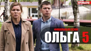 Ольга 5 сезон 1-16 серия (2023) Комедия ТНТ // сюжет // дата выхода