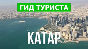 Путешествие в Катар | Города, море, природа, пейзажи, город Доха | Видео 4к | Катар 2022