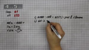 Страница 61 Задание 273 – Математика 4 класс Моро – Учебник Часть 1