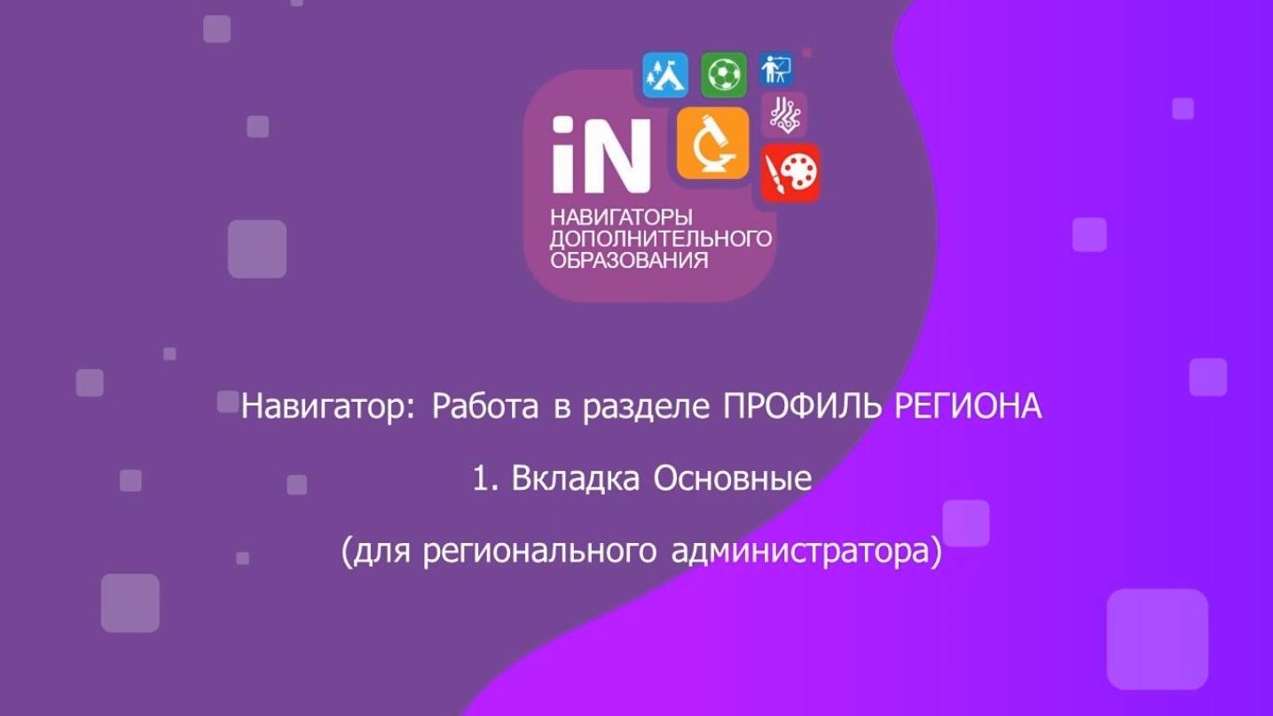 01 . Раздел «Профиль региона». Вкладка «Основные» (данные) [видеоурок]