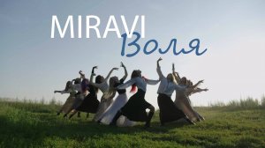 MIRAVI - Воля (dance video) | Raskat family