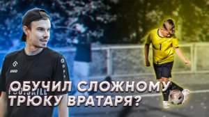 ОБУЧИЛ ВРАТАРЯ ТРЮКАМ ИЗ ФУТБОЛЬНОГО ФРИСТАЙЛА?