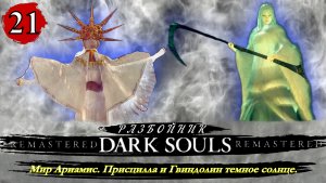 Dark Souls Remastered Разбойник  Присцилла и Гвиндолин темное солнце - Прохождение. Часть 21