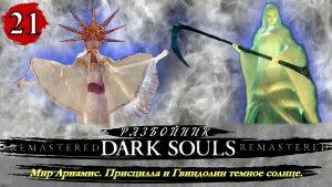 Dark Souls Remastered Разбойник Присцилла и Гвиндолин темное солнце - Прохождение. Часть 21