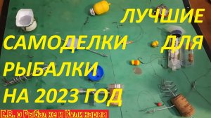 ТОП 10 САМЫХ ЛУЧШИХ САМОДЕЛОК ДЛЯ РЫБАЛКИ НА 2023 ГОД,БЕЗ РЫБЫ НЕ ОСТАНИТЕСЬ 100 %.