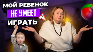 РЕБЕНОК НЕ ИГРАЕТ САМОСТОЯТЕЛЬНО? 3 Способа развить игровую деятельность.