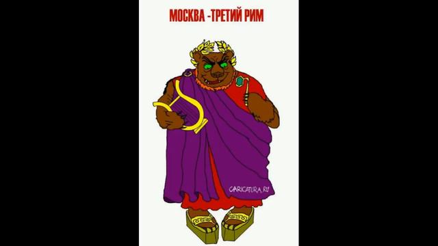 Москва Третий Рим - главная скрепа смотреть онлайн