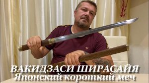 ВАКИДЗАСИ ШИРАСАЙЯ Японский короткий меч. Обзор и историческая справка.