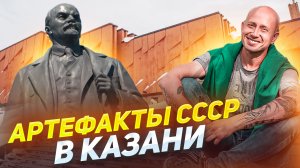 Артефакты СССР в Казани