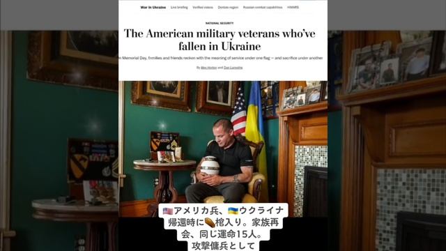 ??アメリカ兵、??ウクライナ帰還時に⚰️棺入り。家族再会、同じ運命15人。??ロシア攻撃の傭兵として。バンデーラへの帰還???数千の??米傭兵、??戦闘。昨年2万人志願。