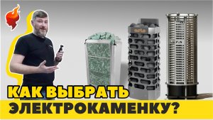 Как выбрать электрокаменку для сауны или бани?