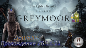 The Elder Scrolls Online (Сюжетные задания 26.11.21 , Дешаан, Deshaan)