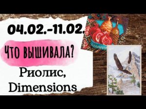 143. Продвижения за неделю | Риолис, Dimensions | Вышивка крестом