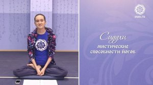 Сиддхи. Мистические способности йогов. Дарья Чудина