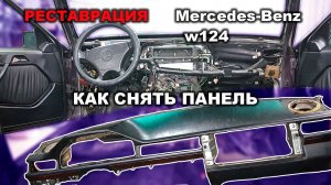 Реставрация Mercedes-Benz 124 седан (часть 2) как снять панель