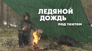 Первый раз вижу! Ледяной дождь в лесу под тентом