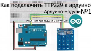 КАК ПОДКЛЮЧИТЬ КЛАВИАТУРУ TTP229 К АРДУИНО АРДУИНО МОДУЛИ.