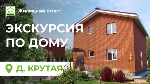 Экскурсия по показному дому в деревне Крутая