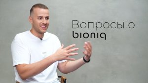 Частые вопросы о bioniq