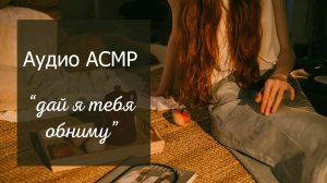 АСМР Твоя девушка пришла поддержать тебя 💞