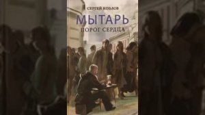 Мытарь  Порог сердца   Сергей Козлов 8